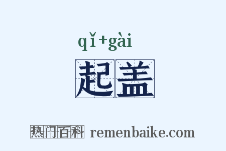 起盖是什么意思的图片